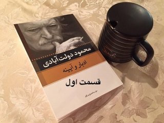 اِدبار و آیینه - قسمت اول